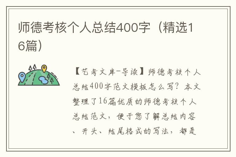 师德考核个人总结400字（精选16篇）