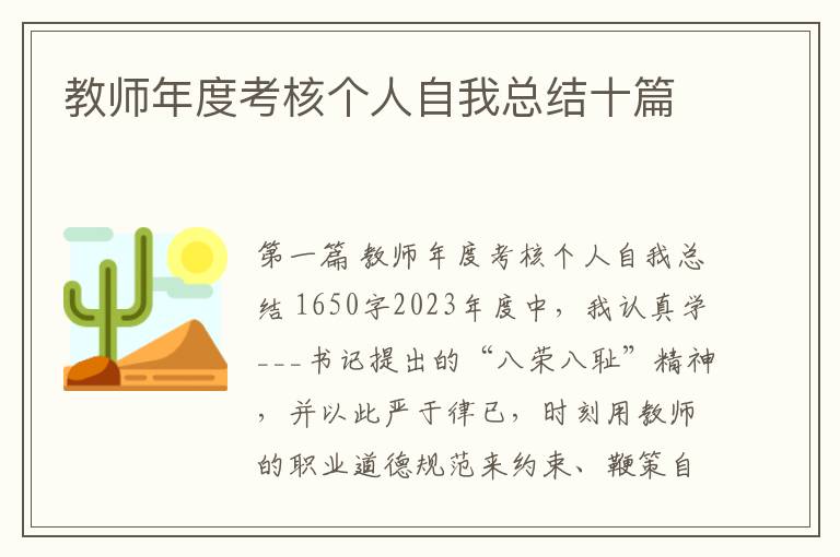 教师年度考核个人自我总结十篇