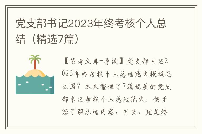 -支部书记2023年终考核个人总结（精选7篇）