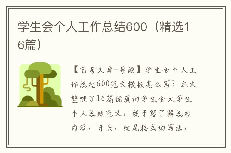 学生会个人工作总结600（精选16篇）