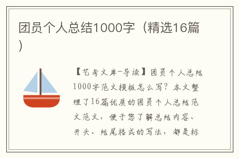 团员个人总结1000字（精选16篇）