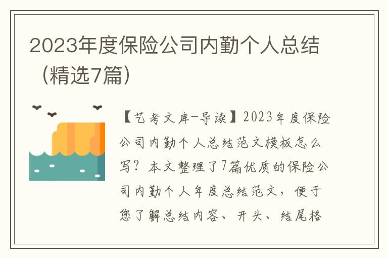 2023年度保险公司内勤个人总结（精选7篇）