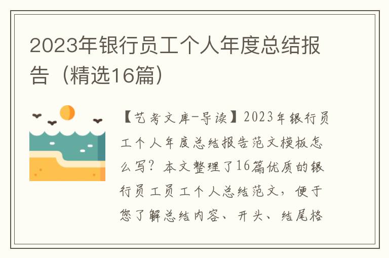 2023年银行员工个人年度总结报告（精选16篇）