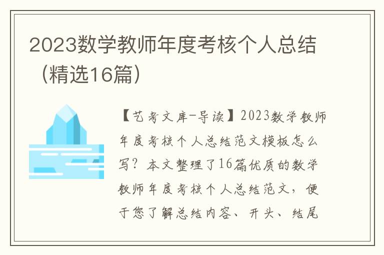 2023数学教师年度考核个人总结（精选16篇）