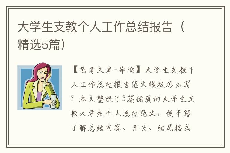 大学生支教个人工作总结报告（精选5篇）