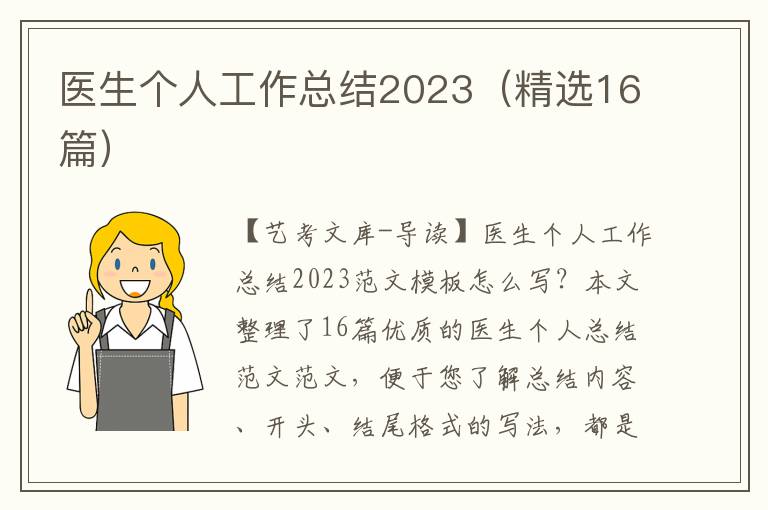 医生个人工作总结2023（精选16篇）