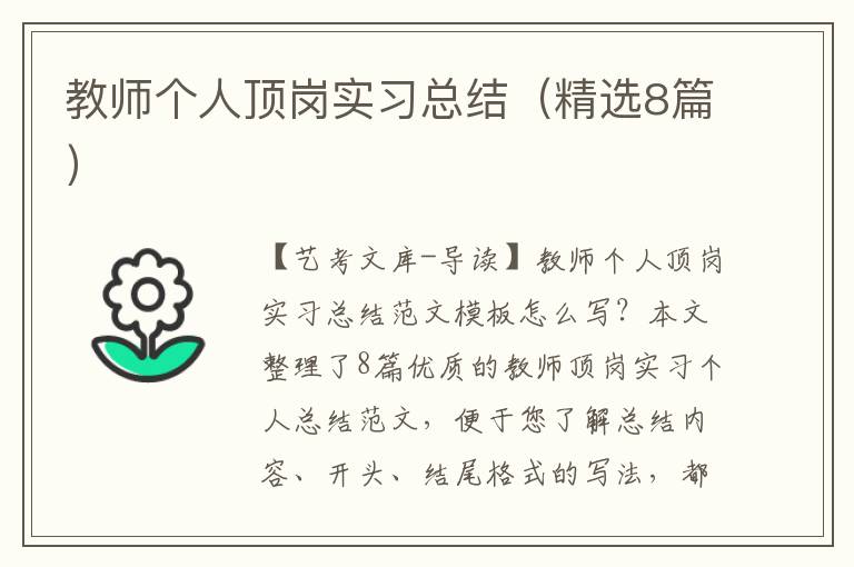 教师个人顶岗实习总结（精选8篇）