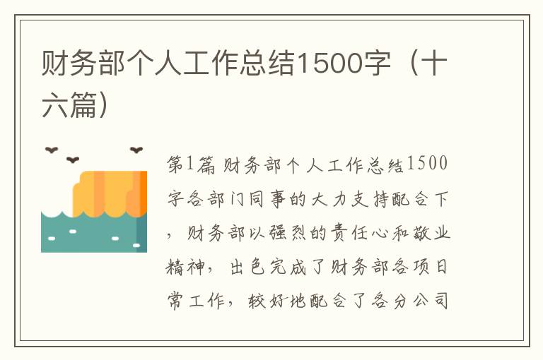 财务部个人工作总结1500字（十六篇）