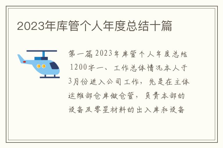 2023年库管个人年度总结十篇