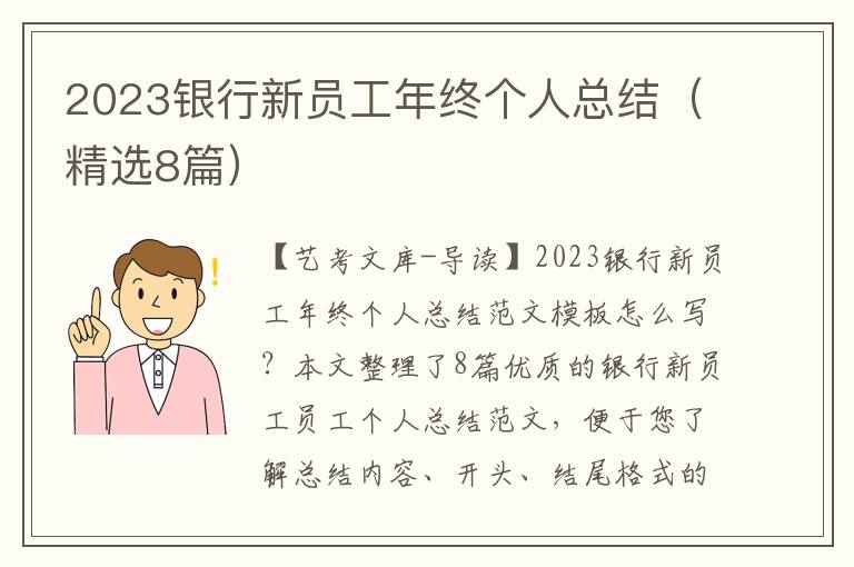 2023银行新员工年终个人总结（精选8篇）