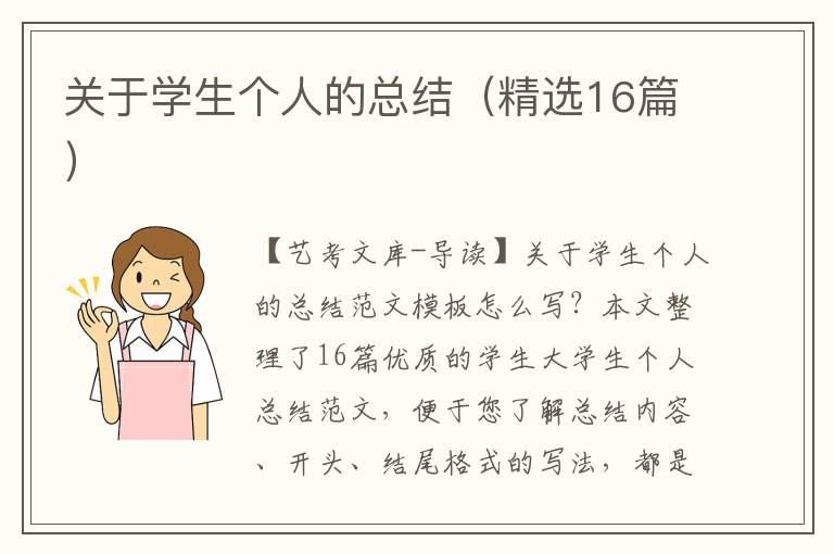 关于学生个人的总结（精选16篇）