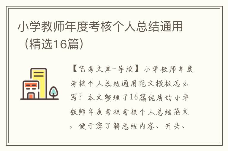 小学教师年度考核个人总结通用（精选16篇）