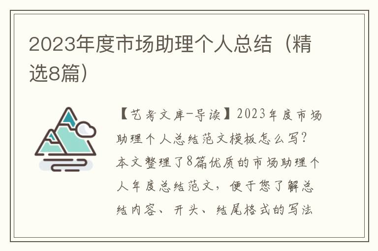 2023年度市场助理个人总结（精选8篇）