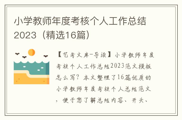 小学教师年度考核个人工作总结2023（精选16篇）