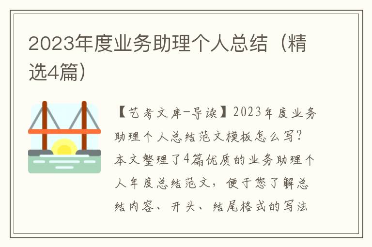 2023年度业务助理个人总结（精选4篇）