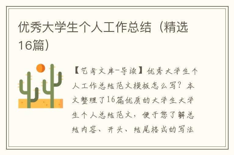 优秀大学生个人工作总结（精选16篇）