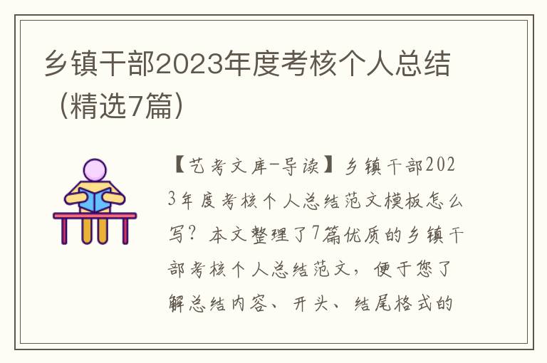 乡镇干部2023年度考核个人总结（精选7篇）