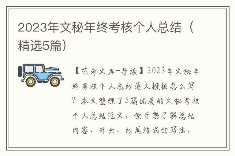 2023年文秘年终考核个人总结（精选5篇）