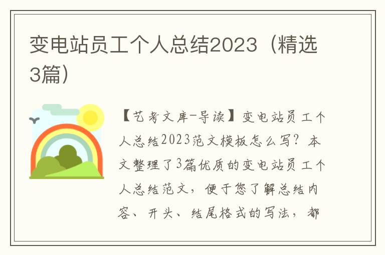 变电站员工个人总结2023（精选3篇）