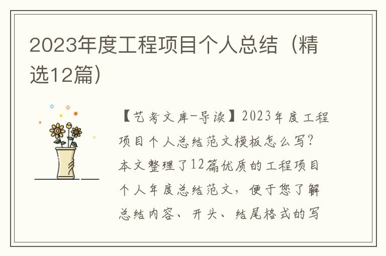 2023年度工程项目个人总结（精选12篇）