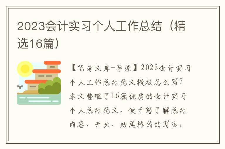 2023会计实习个人工作总结（精选16篇）