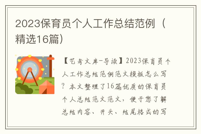 2023保育员个人工作总结范例（精选16篇）