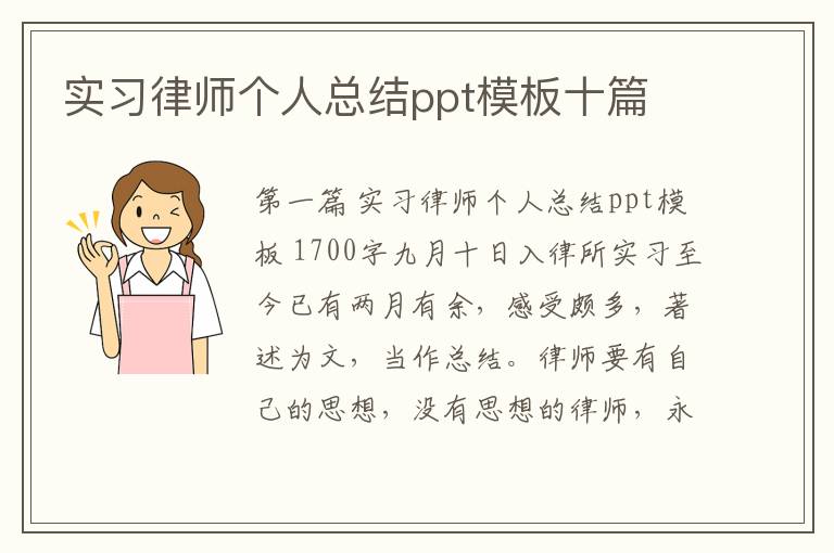 实习律师个人总结ppt模板十篇