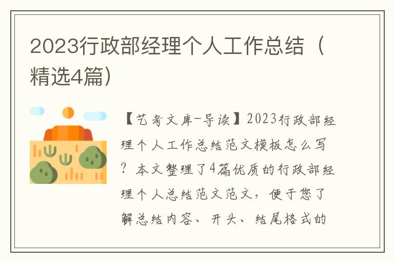 2023行政部经理个人工作总结（精选4篇）