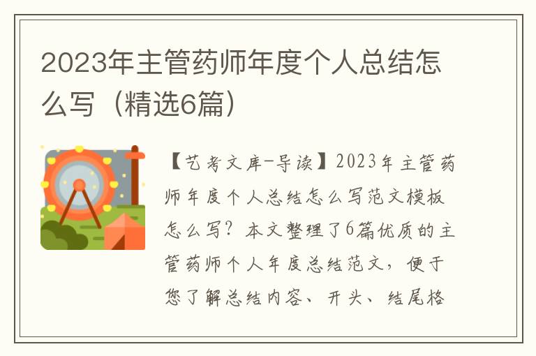 2023年主管药师年度个人总结怎么写（精选6篇）