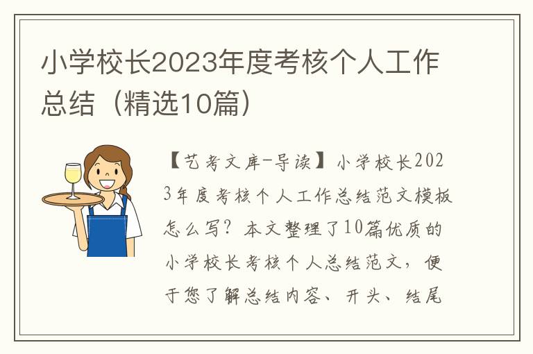 小学校长2023年度考核个人工作总结（精选10篇）