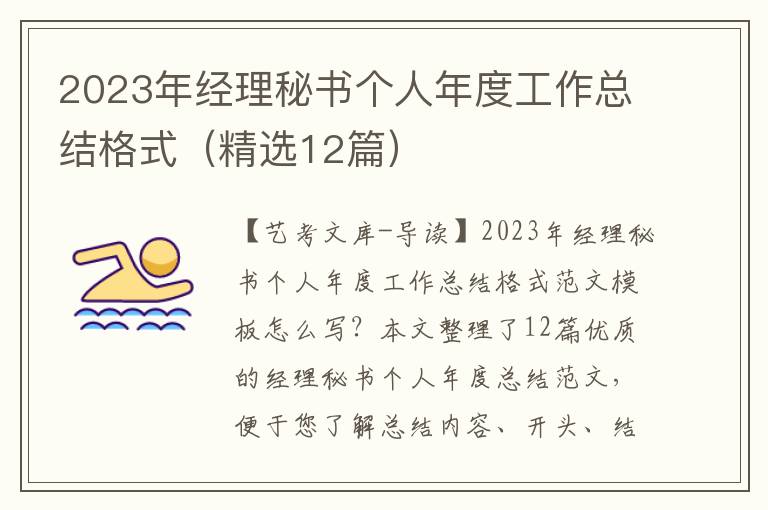 2023年经理秘书个人年度工作总结格式（精选12篇）