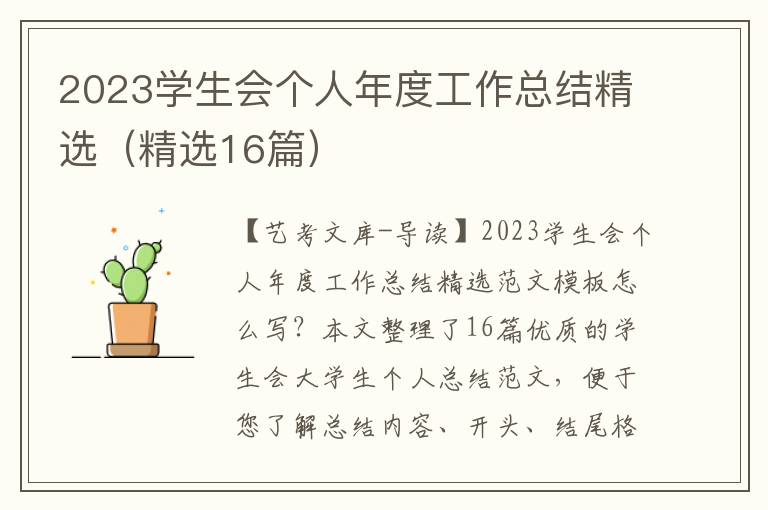 2023学生会个人年度工作总结精选（精选16篇）