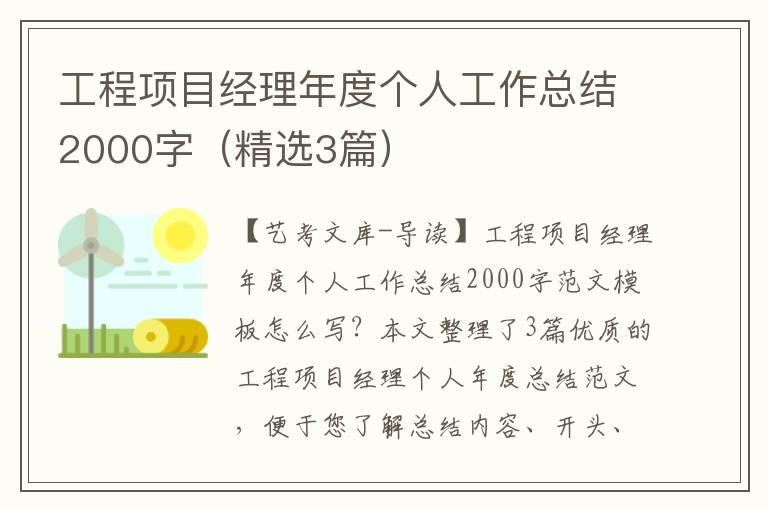 工程项目经理年度个人工作总结2000字（精选3篇）