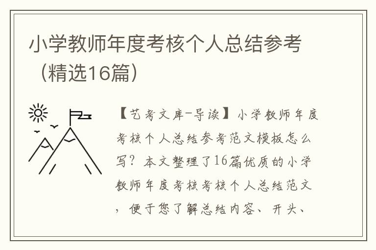 小学教师年度考核个人总结参考（精选16篇）