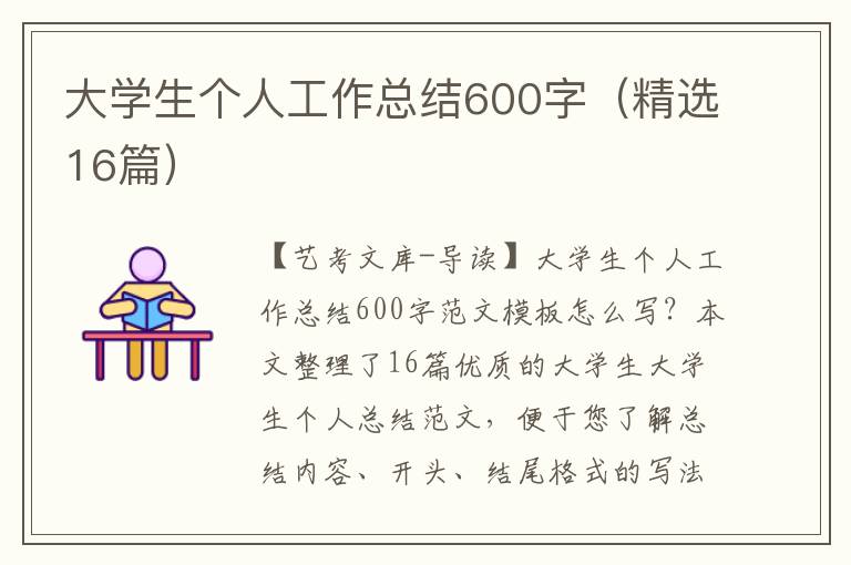 大学生个人工作总结600字（精选16篇）