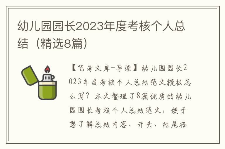 幼儿园园长2023年度考核个人总结（精选8篇）