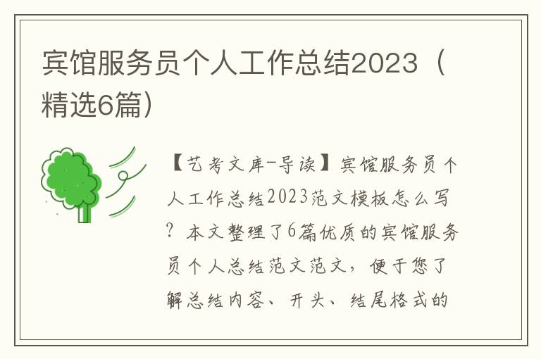 宾馆服务员个人工作总结2023（精选6篇）