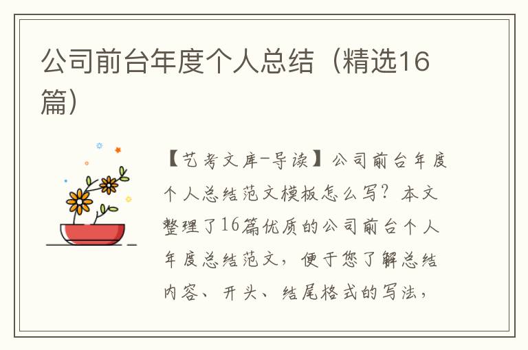 公司前台年度个人总结（精选16篇）