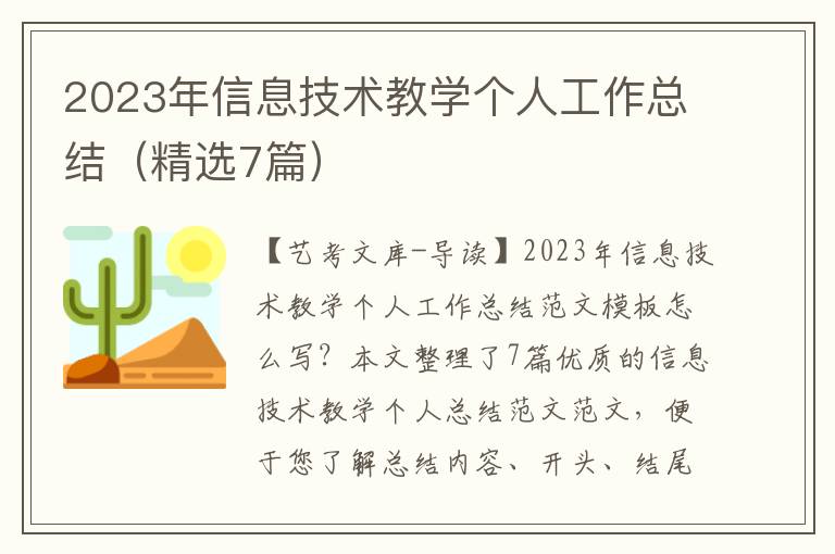 2023年信息技术教学个人工作总结（精选7篇）