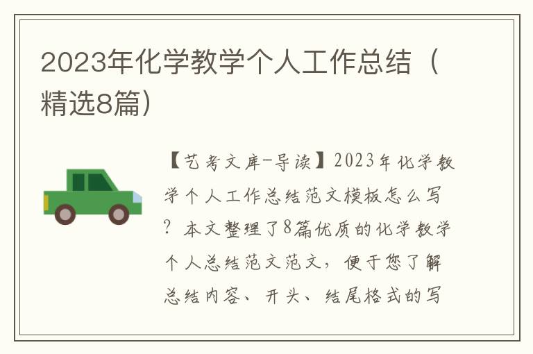 2023年化学教学个人工作总结（精选8篇）