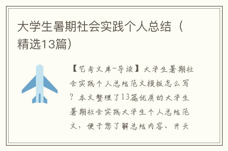 大学生暑期社会实践个人总结（精选13篇）