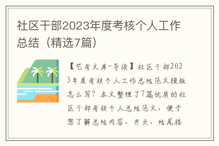 社区干部2023年度考核个人工作总结（精选7篇）