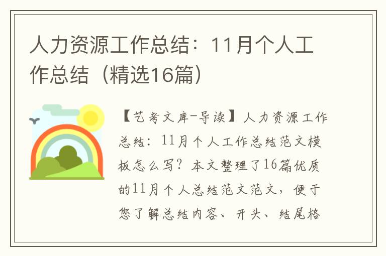 人力资源工作总结：11月个人工作总结（精选16篇）