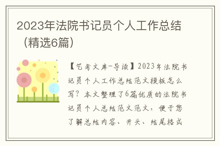 2023年法院书记员个人工作总结（精选6篇）