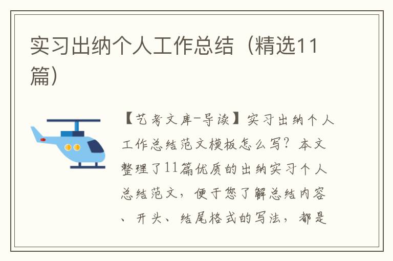 实习出纳个人工作总结（精选11篇）