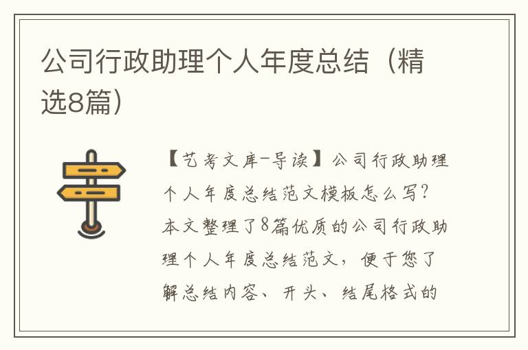 公司行政助理个人年度总结（精选8篇）