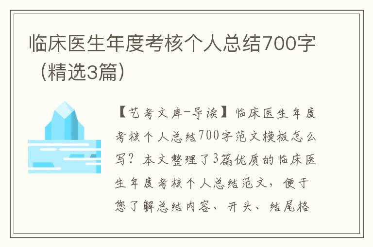 临床医生年度考核个人总结700字（精选3篇）