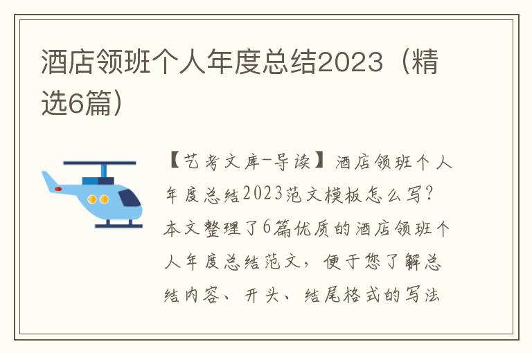 酒店领班个人年度总结2023（精选6篇）