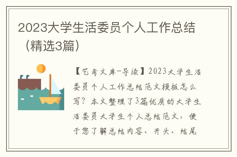 2023大学生活委员个人工作总结（精选3篇）