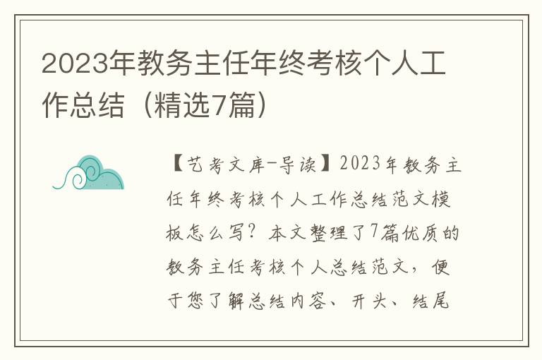 2023年教务主任年终考核个人工作总结（精选7篇）